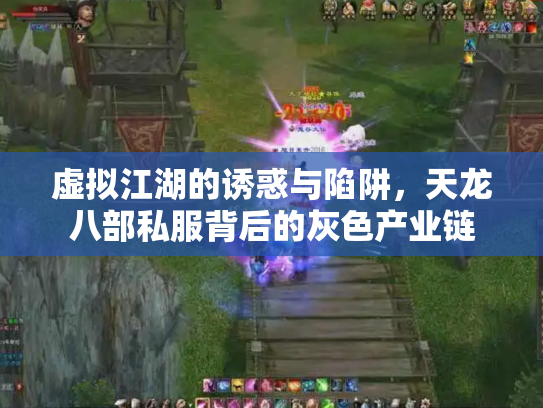 虚拟江湖的诱惑与陷阱，天龙八部私服背后的灰色产业链