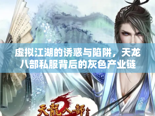 虚拟江湖的诱惑与陷阱，天龙八部私服背后的灰色产业链