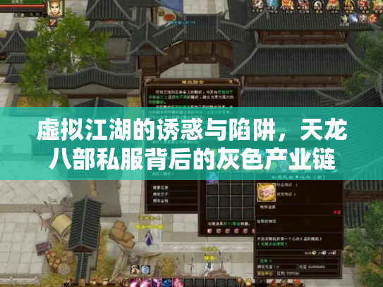 虚拟江湖的诱惑与陷阱，天龙八部私服背后的灰色产业链