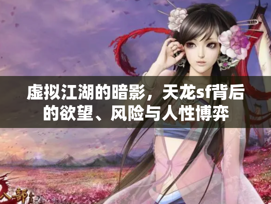 虚拟江湖的暗影，天龙sf背后的欲望、风险与人性博弈
