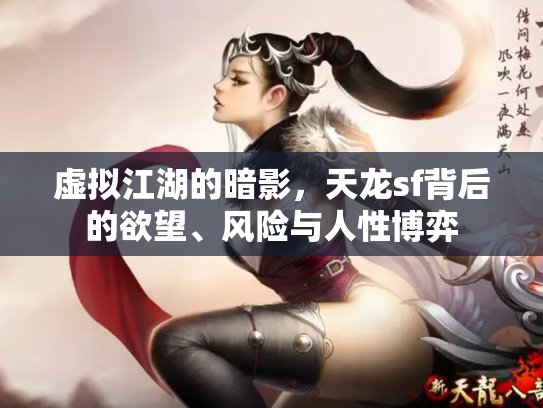 虚拟江湖的暗影，天龙sf背后的欲望、风险与人性博弈