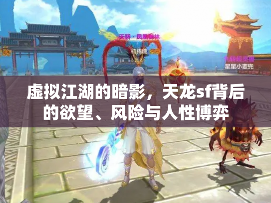 虚拟江湖的暗影，天龙sf背后的欲望、风险与人性博弈
