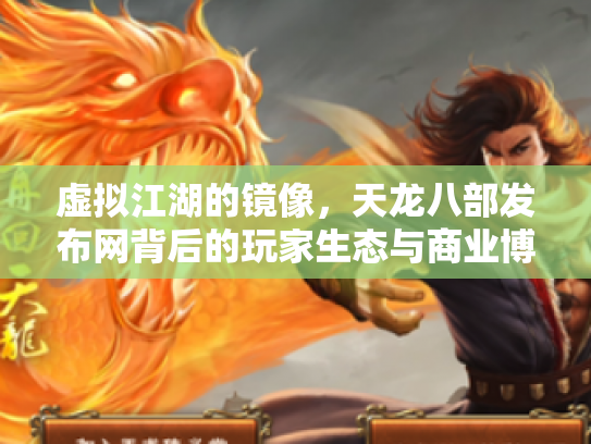 虚拟江湖的镜像，天龙八部发布网背后的玩家生态与商业博弈
