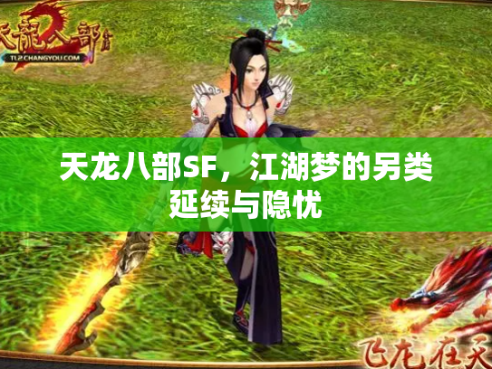 天龙八部SF，江湖梦的另类延续与隐忧