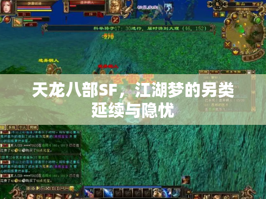 天龙八部SF，江湖梦的另类延续与隐忧