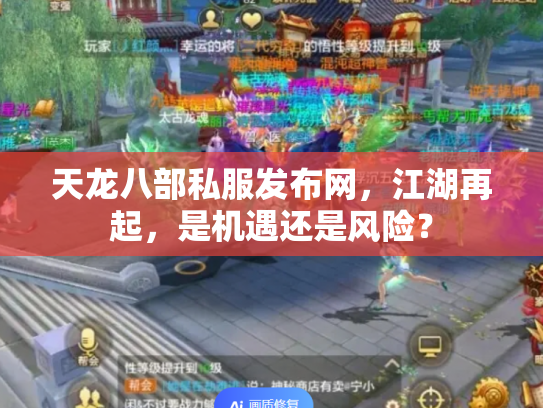 天龙八部私服发布网，江湖再起，是机遇还是风险？