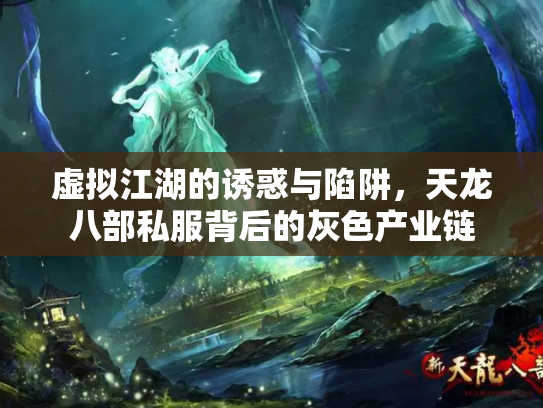 虚拟江湖的诱惑与陷阱，天龙八部私服背后的灰色产业链