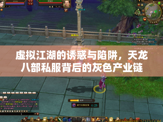 虚拟江湖的诱惑与陷阱，天龙八部私服背后的灰色产业链
