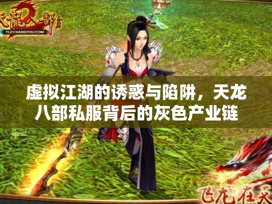 虚拟江湖的诱惑与陷阱，天龙八部私服背后的灰色产业链