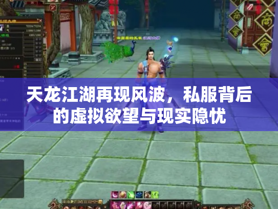 天龙江湖再现风波，私服背后的虚拟欲望与现实隐忧