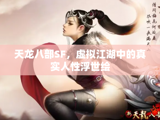 天龙八部SF，虚拟江湖中的真实人性浮世绘