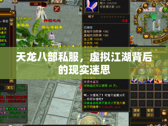 天龙八部私服，虚拟江湖背后的现实迷思