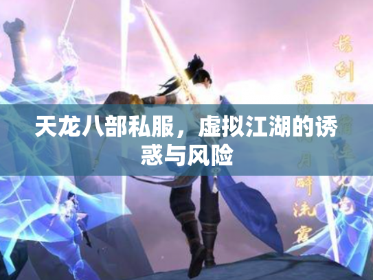 天龙八部私服，虚拟江湖的诱惑与风险