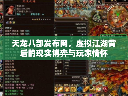 天龙八部发布网，虚拟江湖背后的现实博弈与玩家情怀