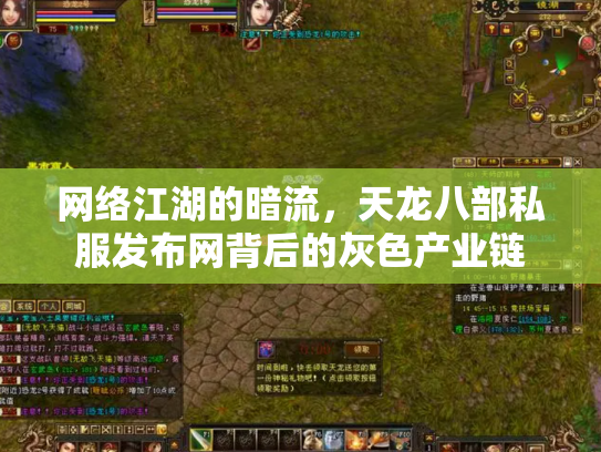 网络江湖的暗流，天龙八部私服发布网背后的灰色产业链