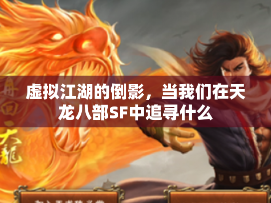 虚拟江湖的倒影，当我们在天龙八部SF中追寻什么