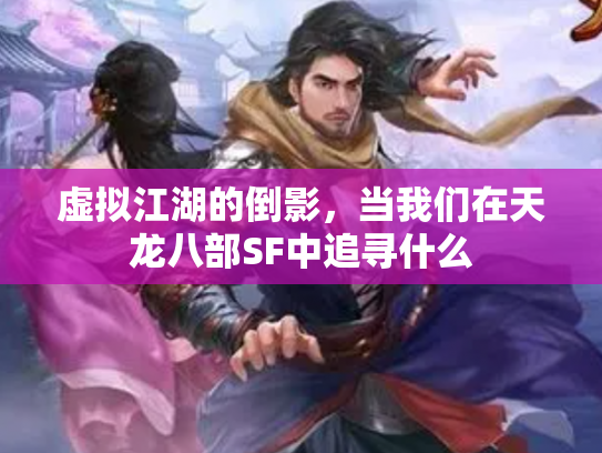 虚拟江湖的倒影，当我们在天龙八部SF中追寻什么