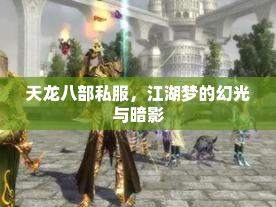 天龙八部私服，江湖梦的幻光与暗影