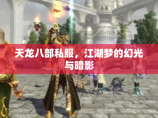 天龙八部私服，江湖梦的幻光与暗影