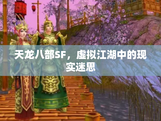天龙八部SF，虚拟江湖中的现实迷思