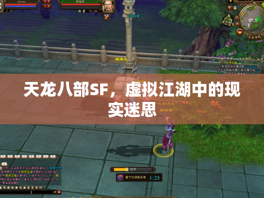 天龙八部SF，虚拟江湖中的现实迷思
