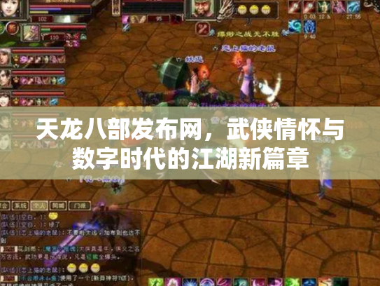 天龙八部发布网，武侠情怀与数字时代的江湖新篇章