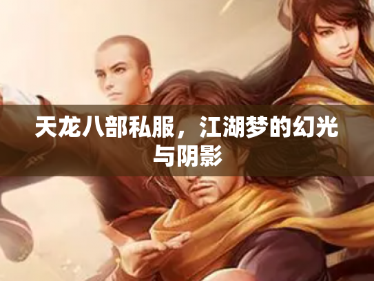 天龙八部私服，江湖梦的幻光与阴影