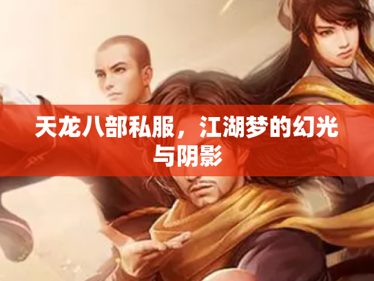 天龙八部私服，江湖梦的幻光与阴影