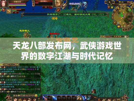 天龙八部发布网，武侠游戏世界的数字江湖与时代记忆