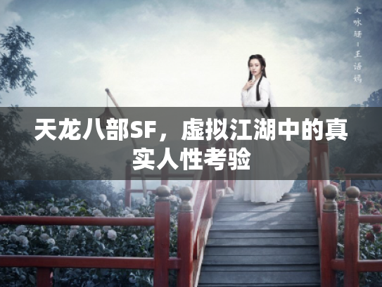 天龙八部SF，虚拟江湖中的真实人性考验
