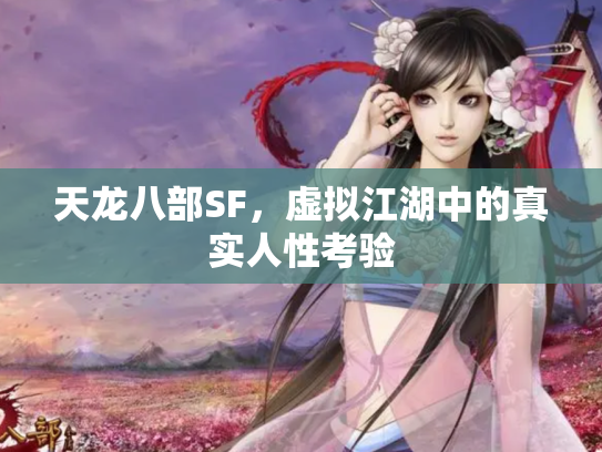天龙八部SF，虚拟江湖中的真实人性考验