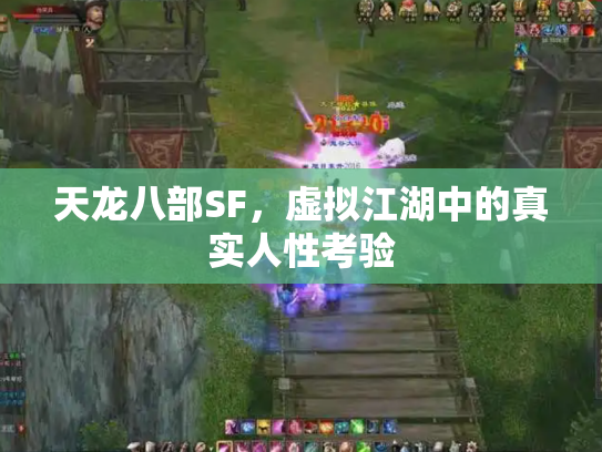 天龙八部SF，虚拟江湖中的真实人性考验