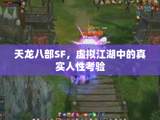 天龙八部SF，虚拟江湖中的真实人性考验