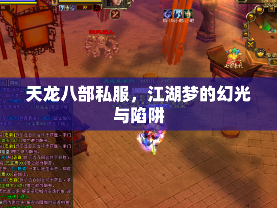 天龙八部私服，江湖梦的幻光与陷阱