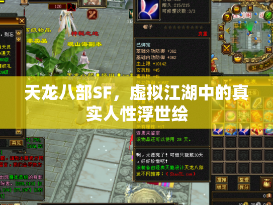 天龙八部SF，虚拟江湖中的真实人性浮世绘