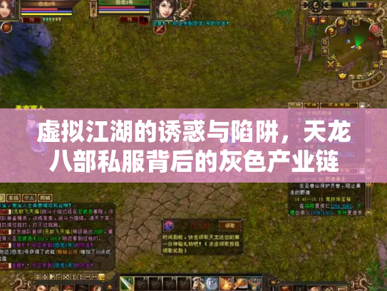虚拟江湖的诱惑与陷阱，天龙八部私服背后的灰色产业链