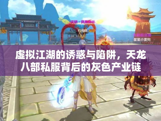 虚拟江湖的诱惑与陷阱，天龙八部私服背后的灰色产业链