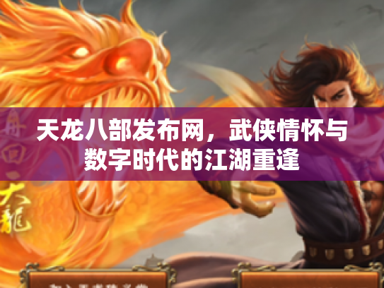 天龙八部发布网，武侠情怀与数字时代的江湖重逢