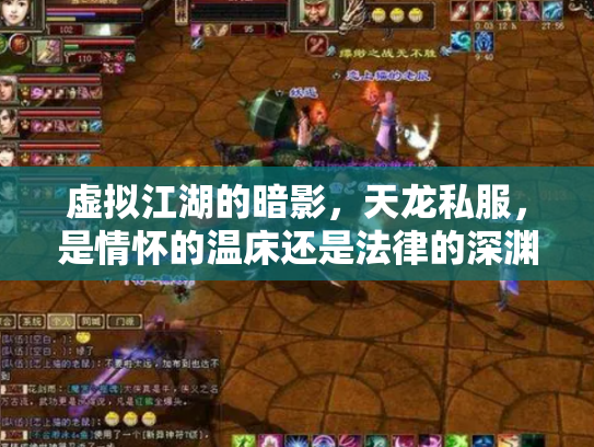 虚拟江湖的暗影，天龙私服，是情怀的温床还是法律的深渊？