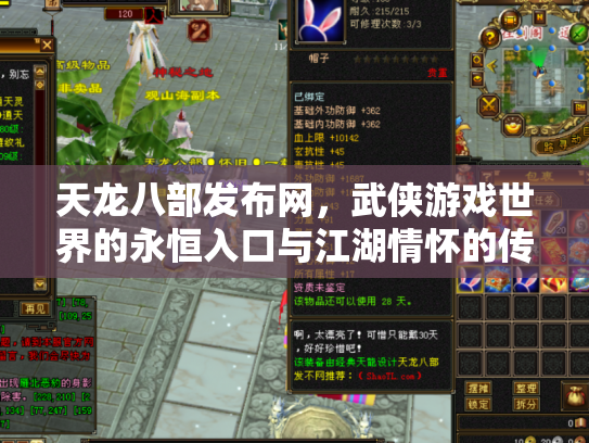 天龙八部发布网，武侠游戏世界的永恒入口与江湖情怀的传承