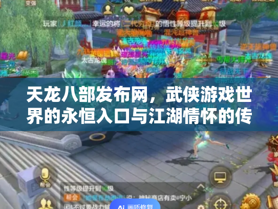 天龙八部发布网，武侠游戏世界的永恒入口与江湖情怀的传承