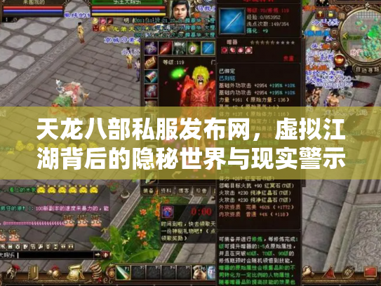 天龙八部私服发布网，虚拟江湖背后的隐秘世界与现实警示