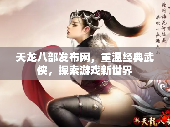 天龙八部发布网，重温经典武侠，探索游戏新世界