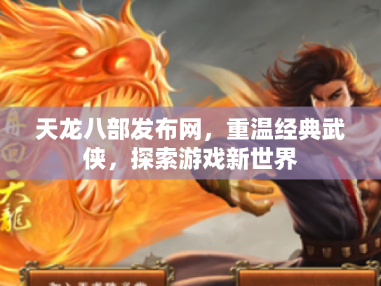 天龙八部发布网，重温经典武侠，探索游戏新世界
