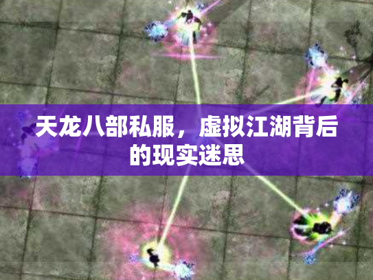 天龙八部私服，虚拟江湖背后的现实迷思