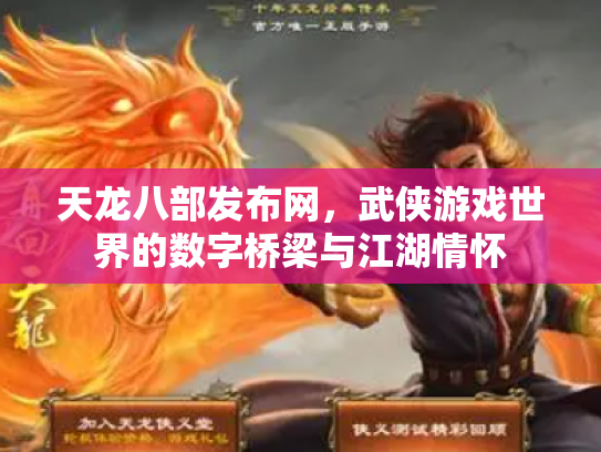 天龙八部发布网，武侠游戏世界的数字桥梁与江湖情怀