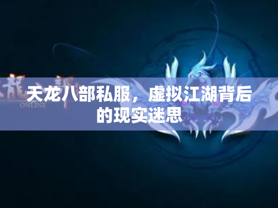 天龙八部私服，虚拟江湖背后的现实迷思