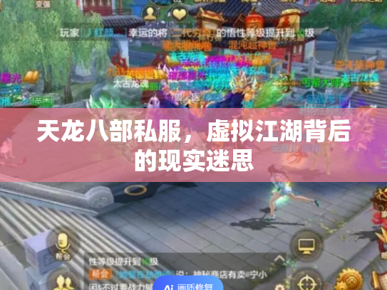 天龙八部私服，虚拟江湖背后的现实迷思