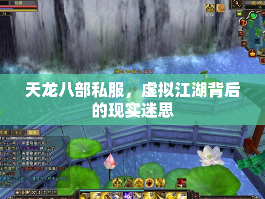 天龙八部私服，虚拟江湖背后的现实迷思