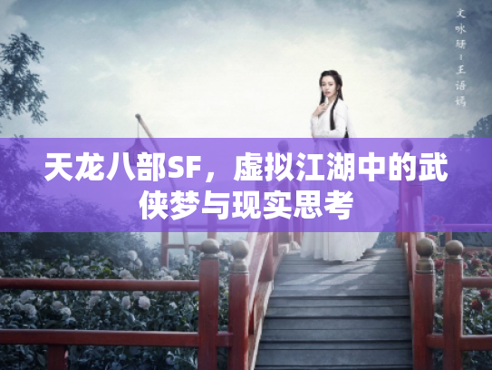 天龙八部SF，虚拟江湖中的武侠梦与现实思考